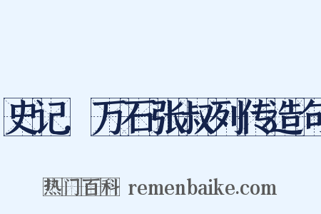 史记．万石张叔列传造句是什么意思的图片